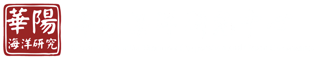 Huayang Center for Maritime Cooperation and Ocean Governance