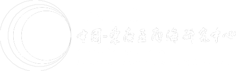 China-Southeast Asia Research Center on the South China Sea